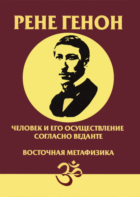 Человек и его осуществление согласно Веданте. Восточная метафизика. 