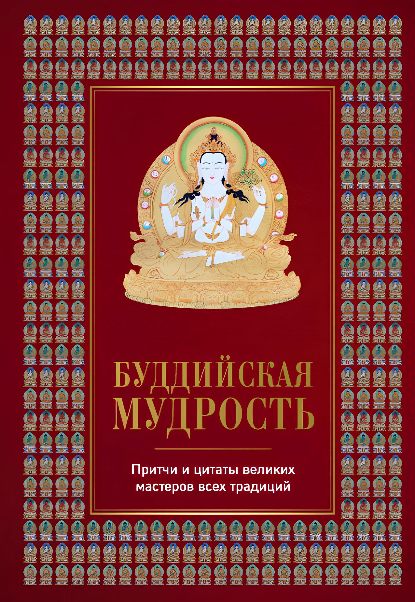 Буддийская мудрость. Притчи и цитаты великих мастеров всех традиций. 