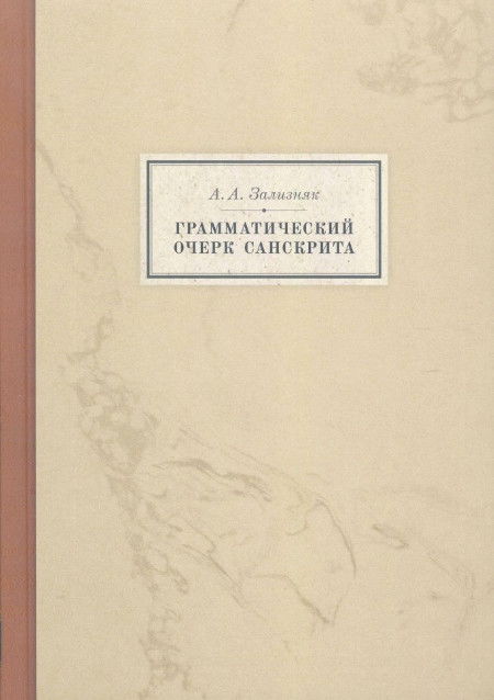 Грамматический очерк санскрита. 