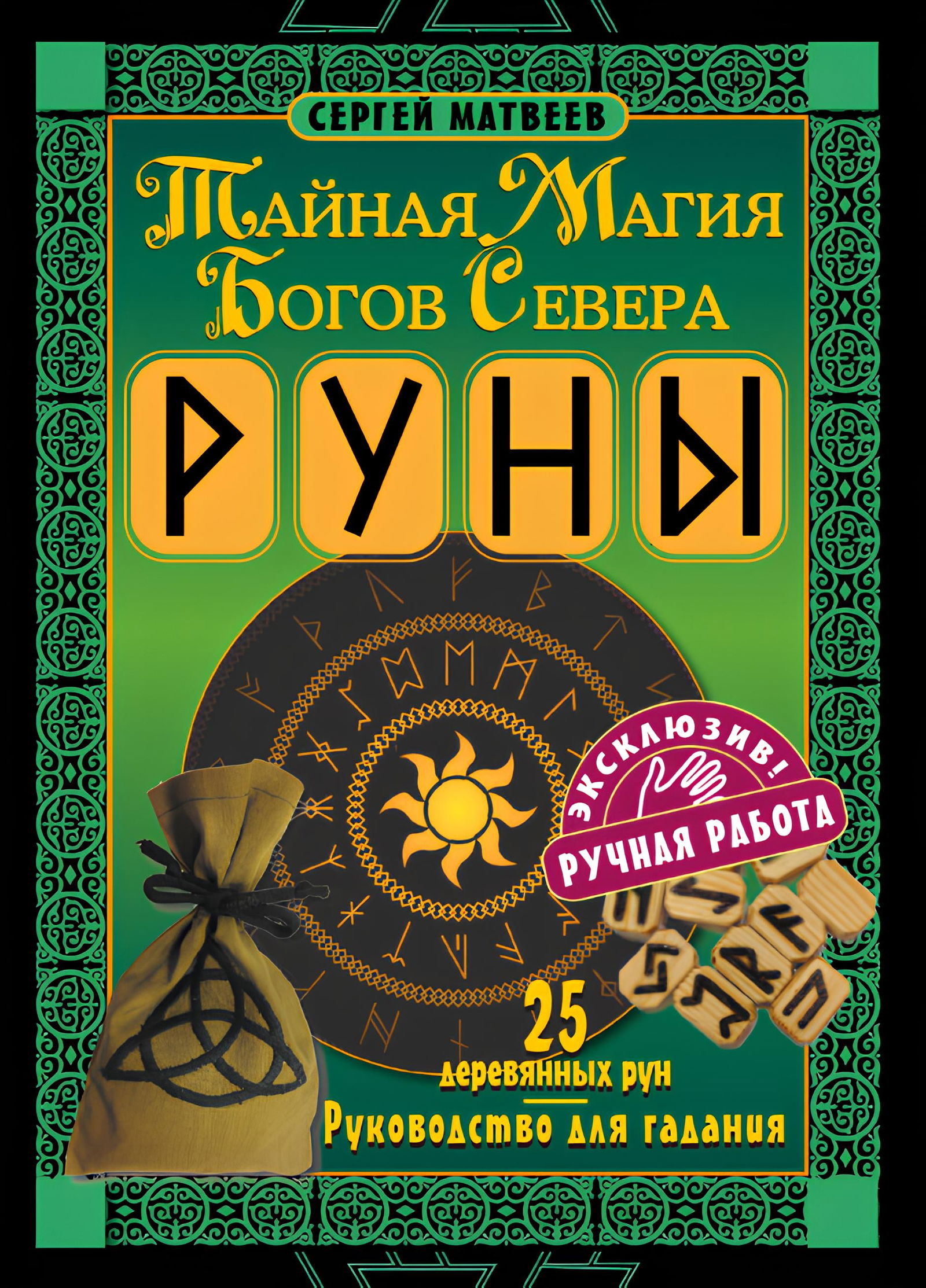 Руны. Тайная магия богов Севера. 25 деревянных рун и руководство для гадания. 