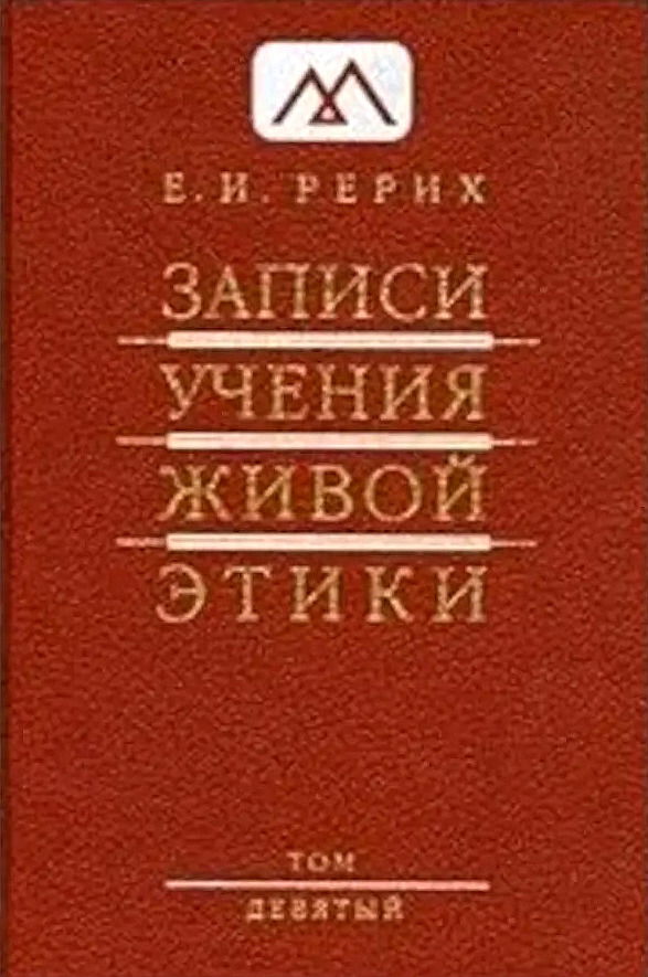 Записи Учения Живой Этики: в 18 томах. Том 9. 