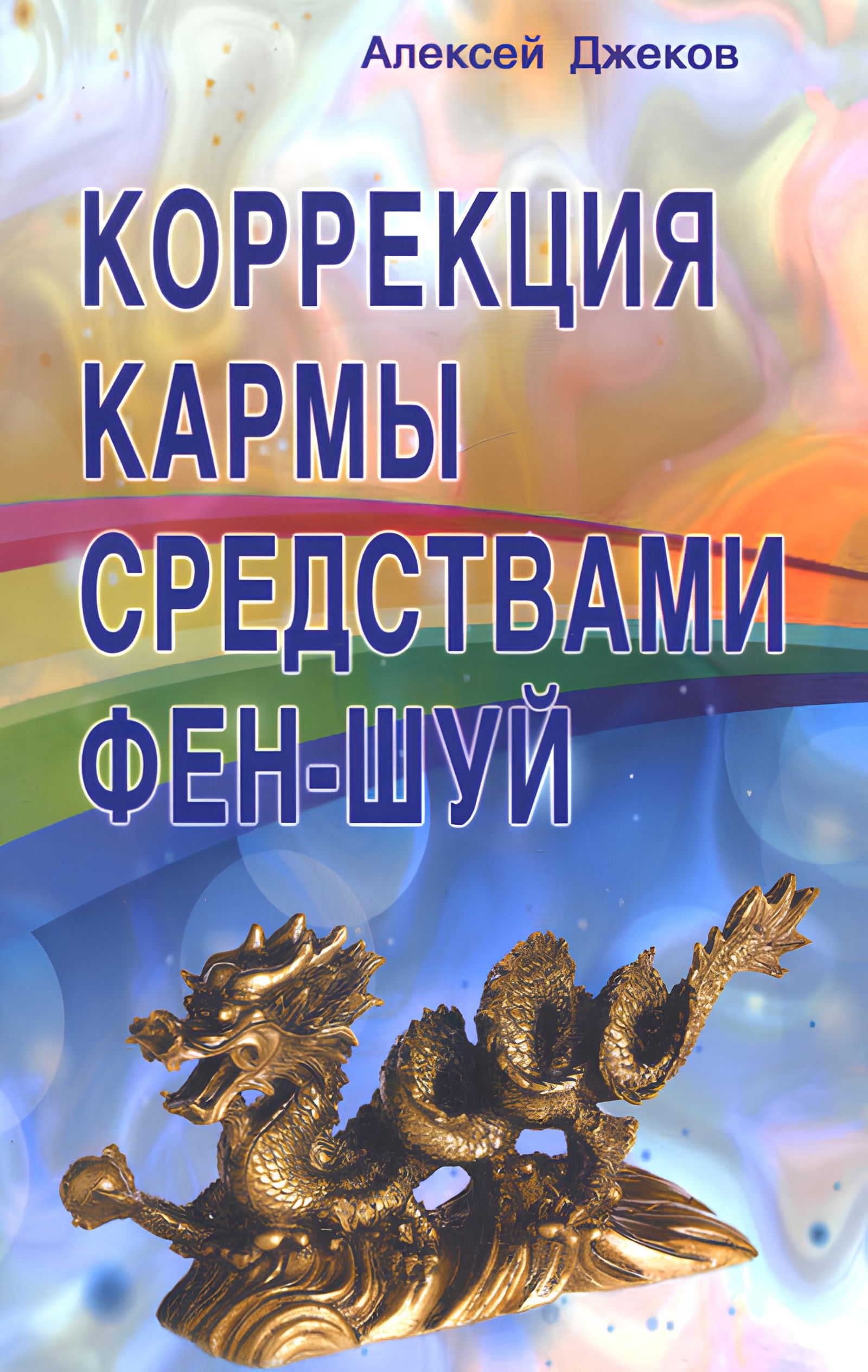 Коррекция кармы средствами фен-шуй. 