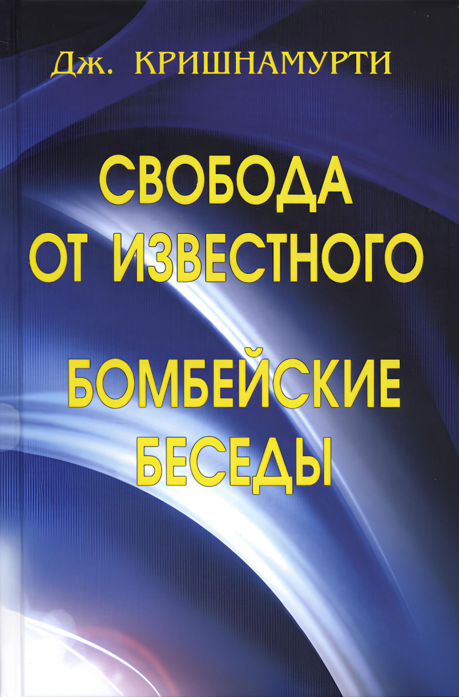 Свобода от известного. Бомбейские беседы. 