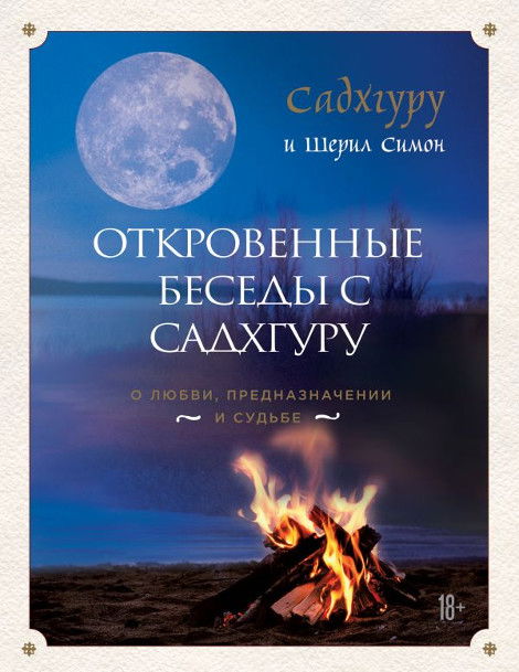 Откровенные беседы с Садхгуру. О любви, предназначении и судьбе. 