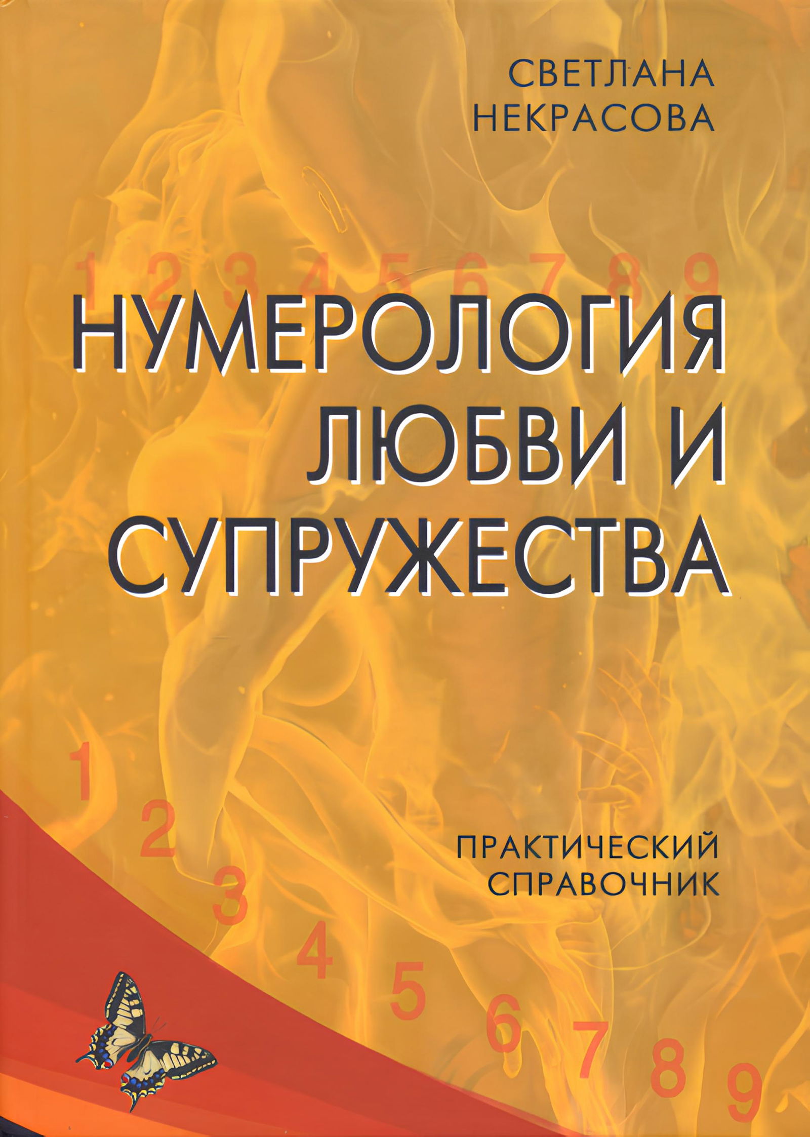 Нумерология любви и супружества. Практический справочник. 