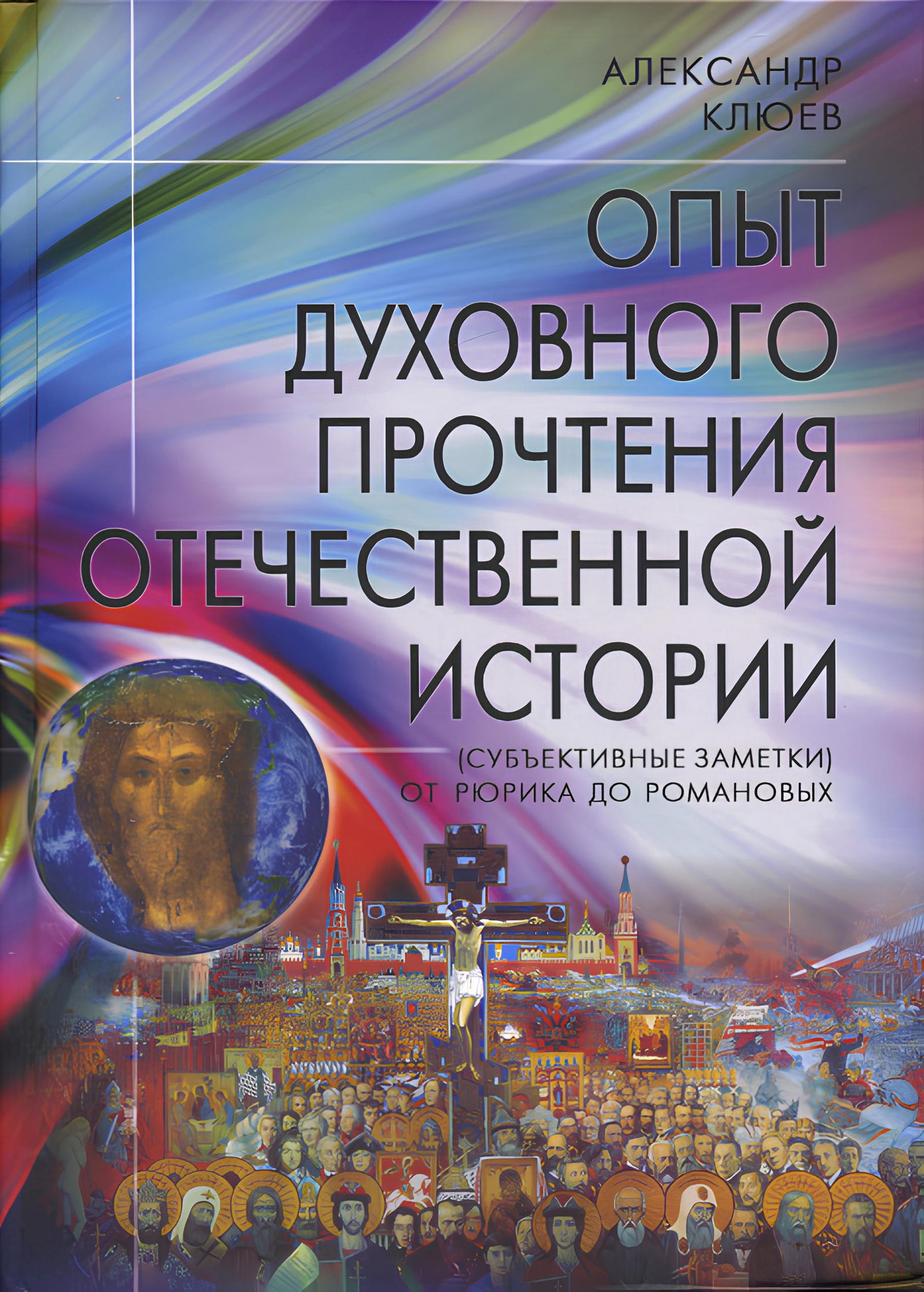 Опыт духовного прочтения Отечественной истории (субъективные заметки). От Рюрика до Романовых. 