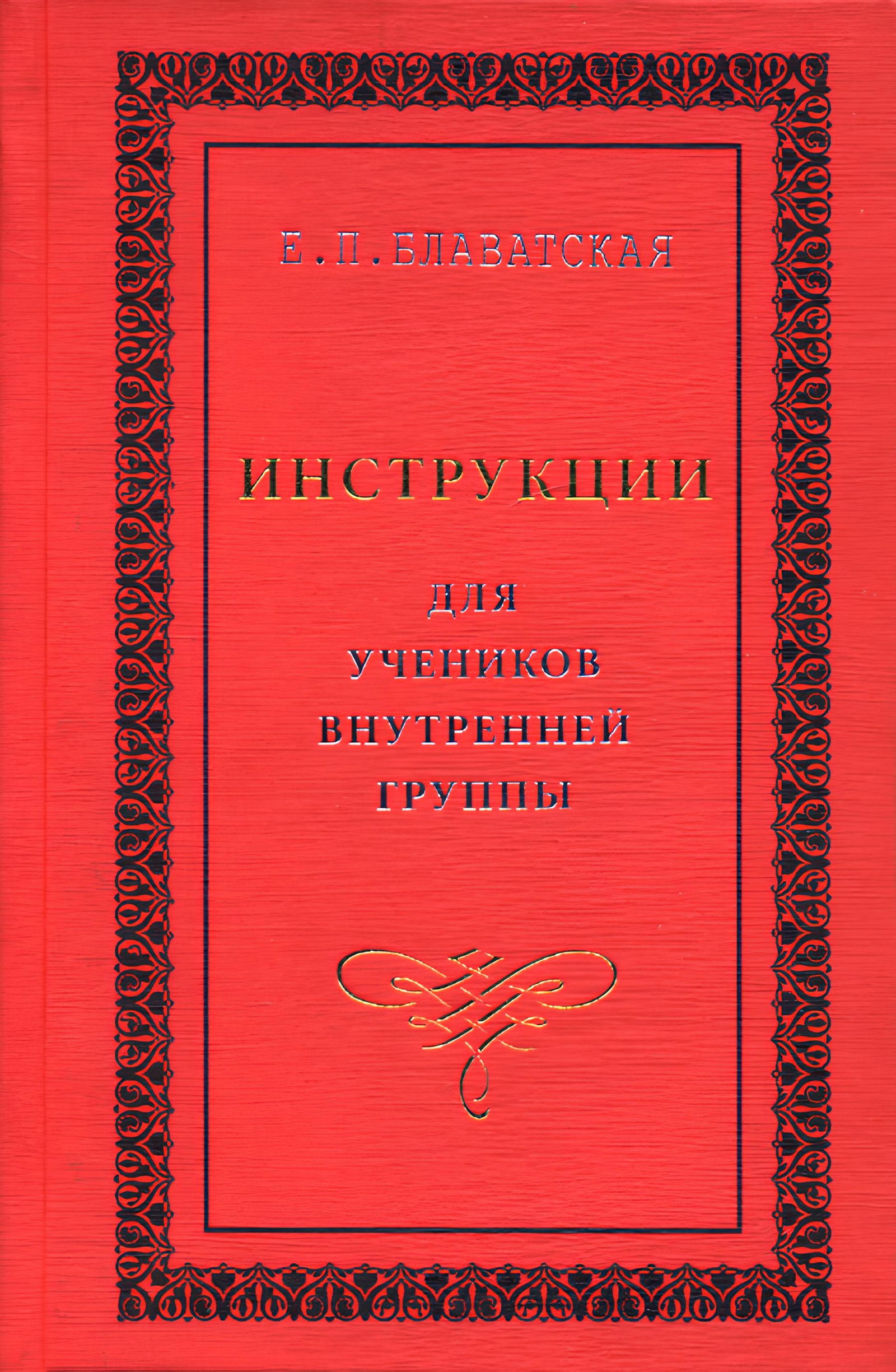 Инструкции для учеников Внутренней Группы. 