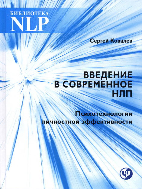 Введение в современное НЛП. Психотехнологии личностной эффективности. 