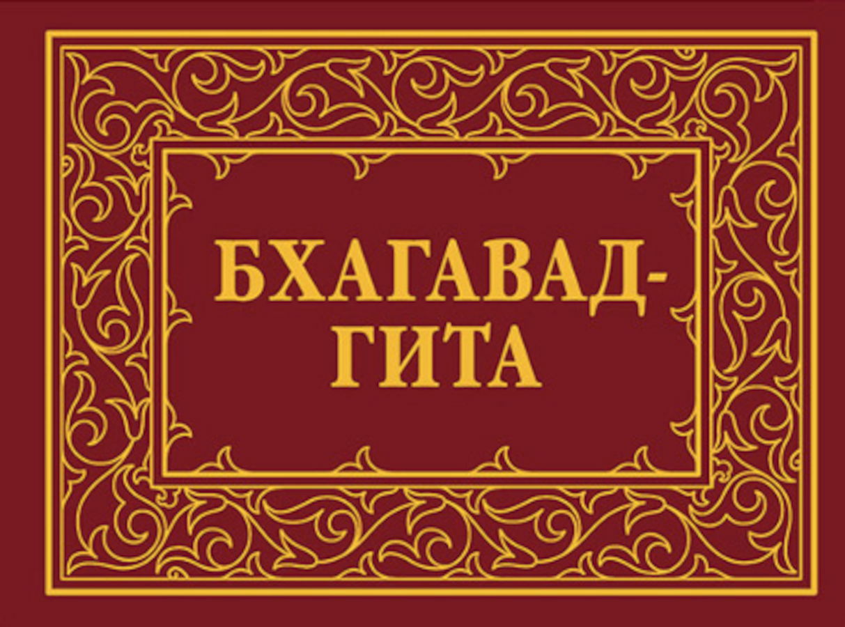 Купить книгу Бхагавад-Гита, или Песнь Господня в интернет-магазине Ариаварта