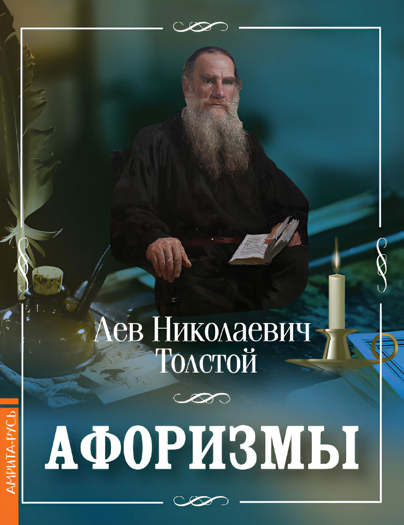 Купить книгу Афоризмы Толстой Л. Н. в интернет-магазине Ариаварта