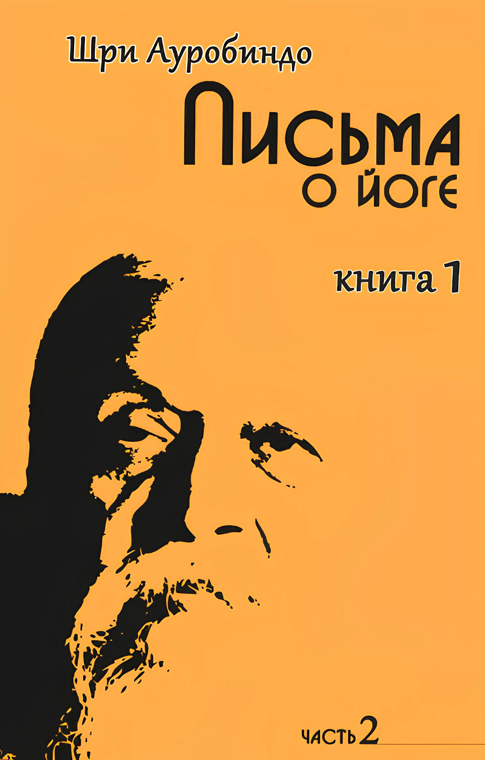 Письма о йоге. Книга первая. Часть 2. 