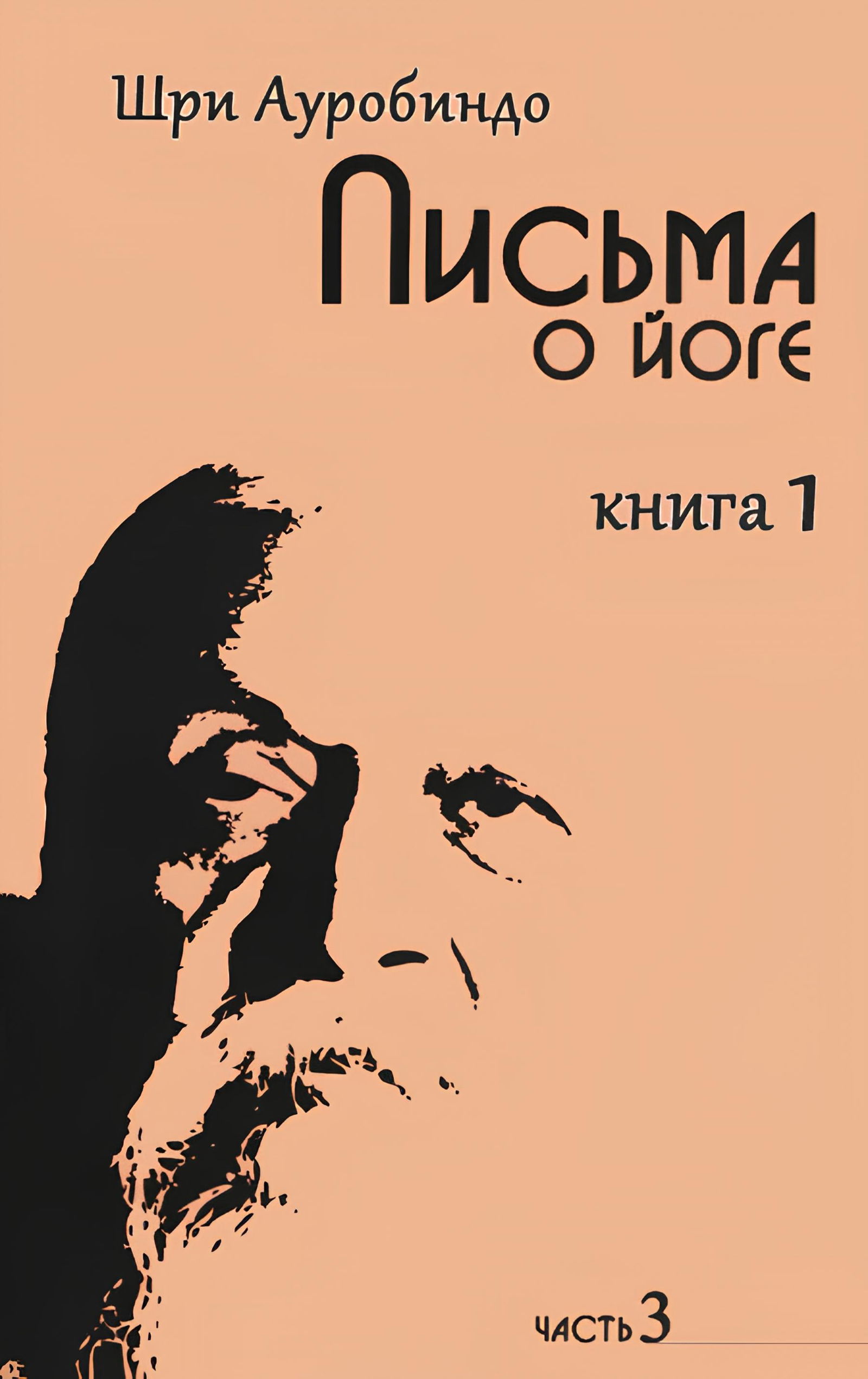 Купить книгу Письма о йоге. Книга первая. Часть 3 Шри Ауробиндо в интернет-магазине Ариаварта