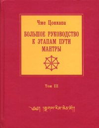 Большое руководство к этапам пути Мантры (Нагрим Ченмо). Том 3 (2023). 