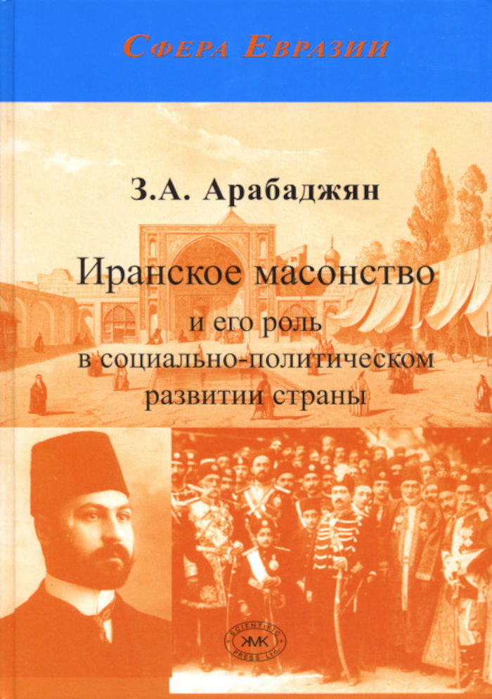 Иранское масонство и его роль в социально-политическом развитии страны (от истоков по начало XX века). 