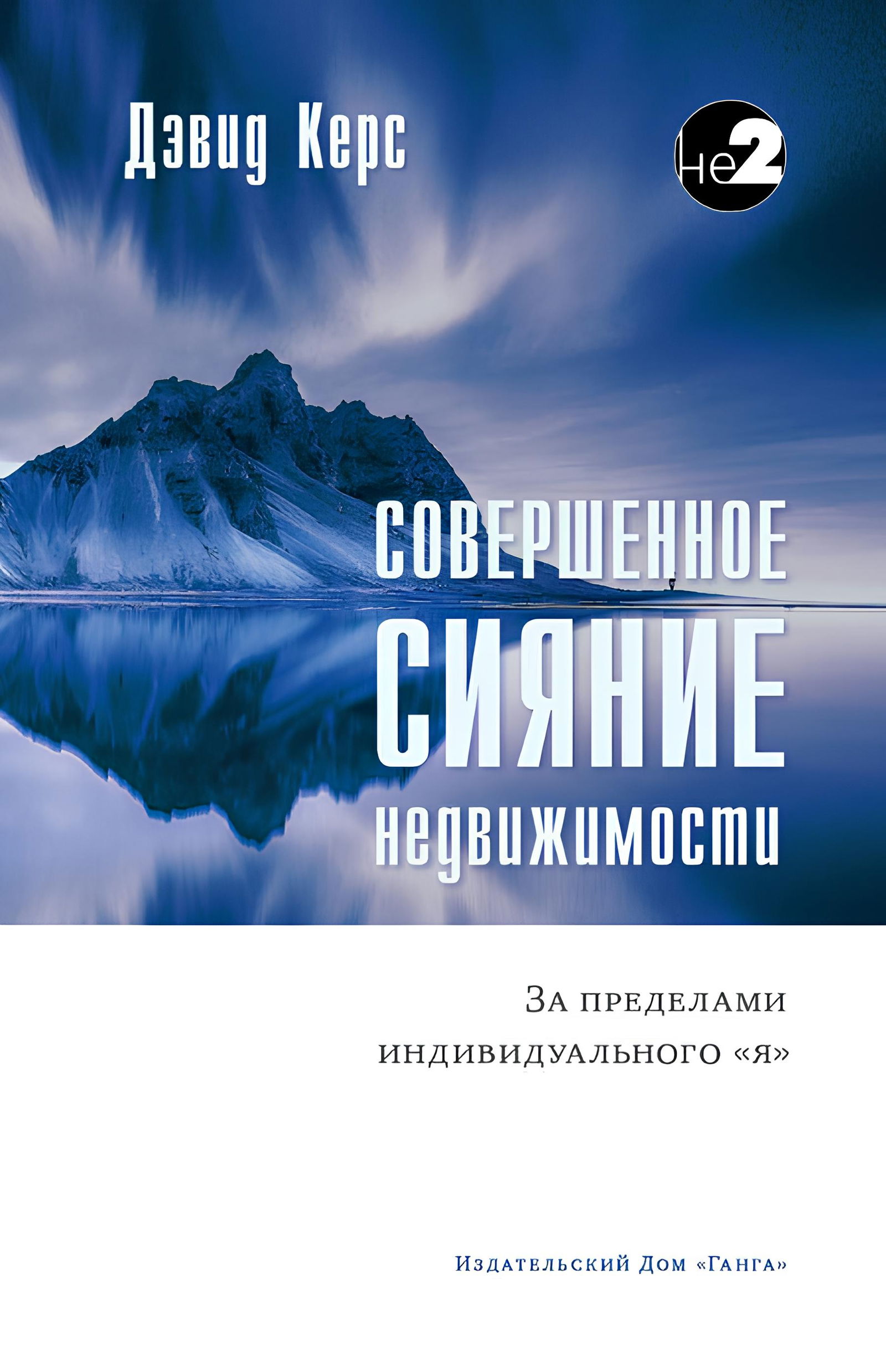 Совершенное сияние недвижимости. За пределами индивидуального "Я". 