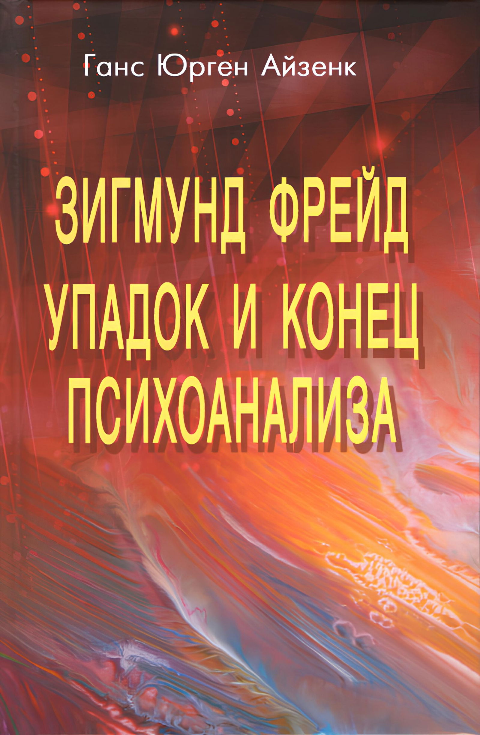 Зигмунд Фрейд. Упадок и конец психоанализа. 