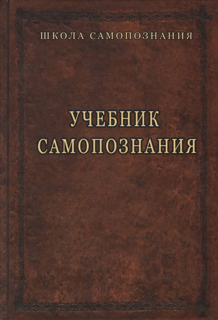 Учебник самопознания. 