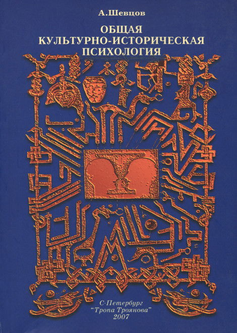 Общая культурно-историческая психология. 