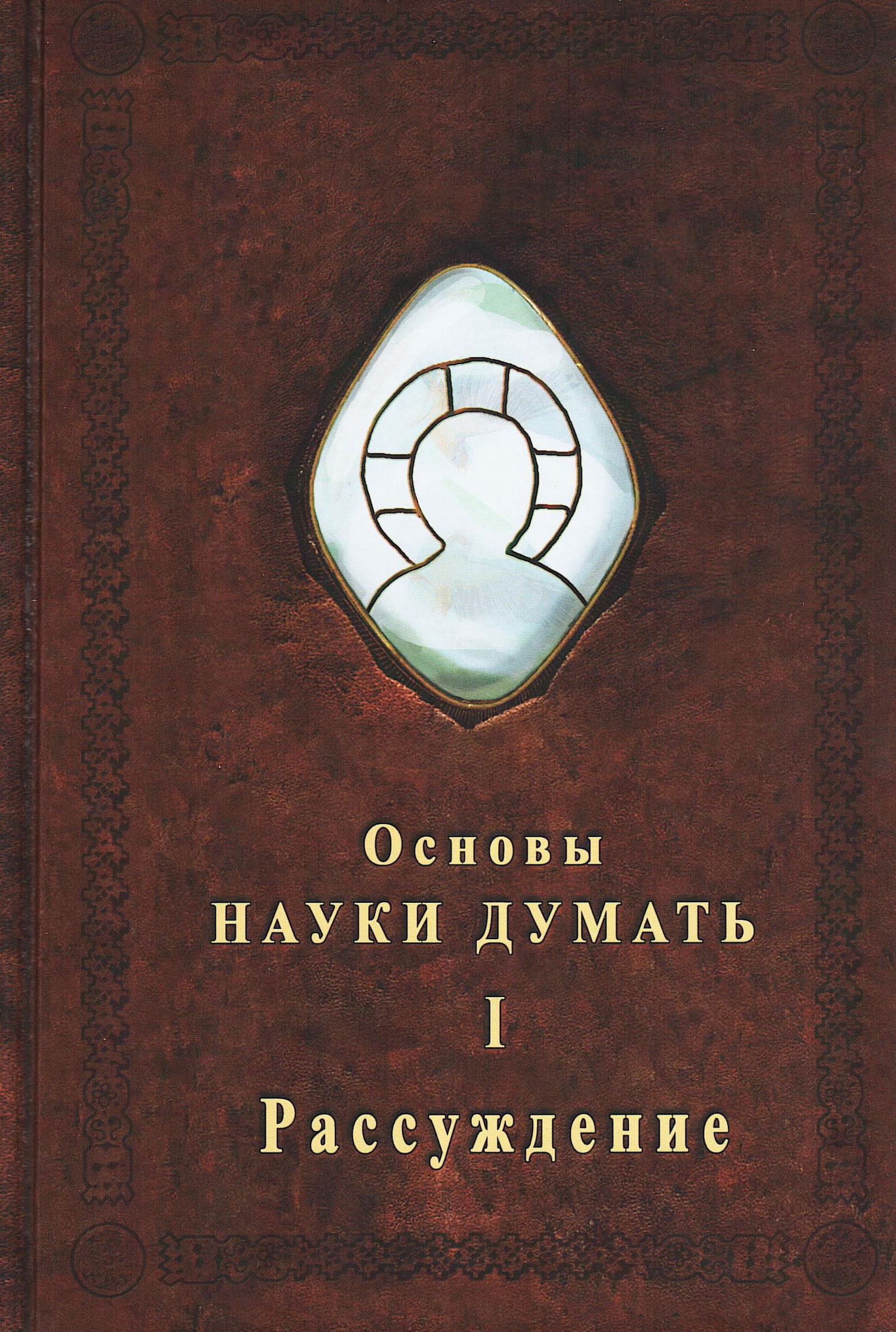 Основы Науки думать. Книга 1. Рассуждение. 