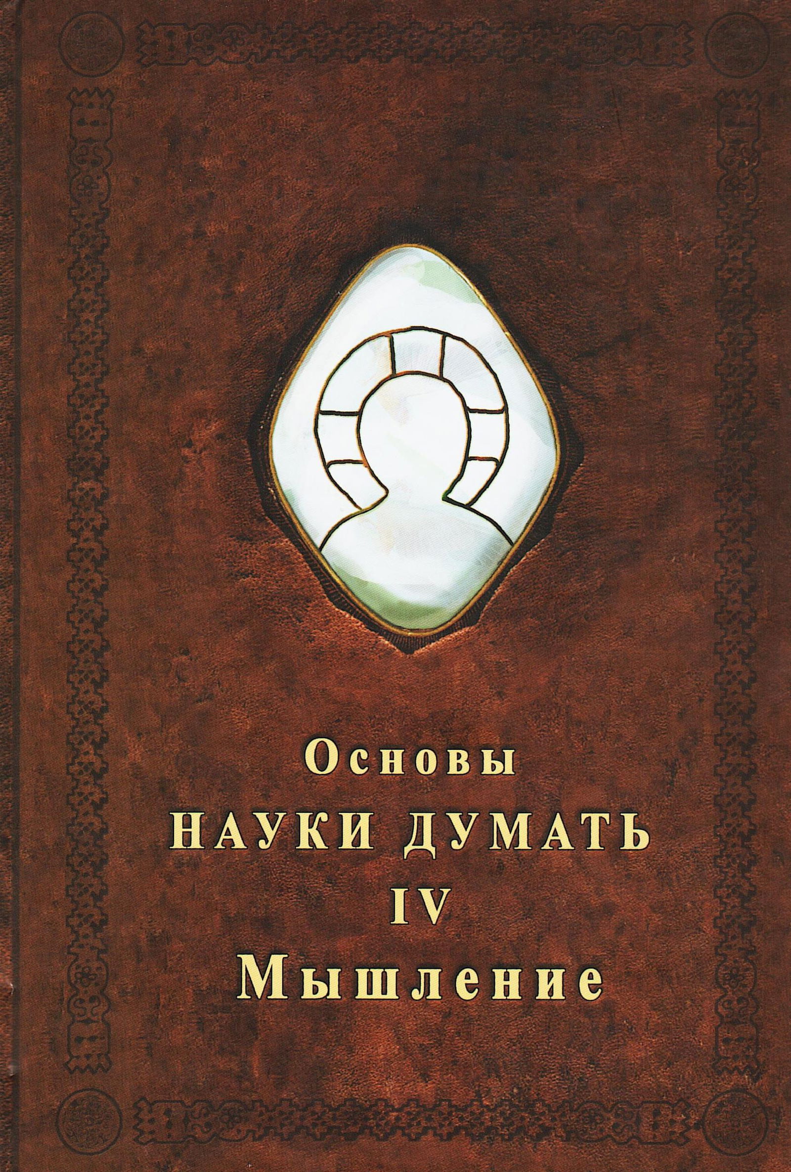 Основы Науки Думать. Книга 4. Мышление. 