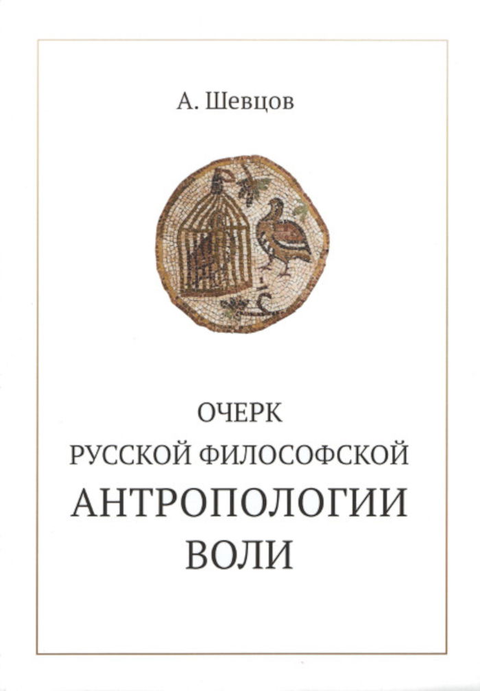 Очерк русской философской антропологии воли (мягкий переплет). 