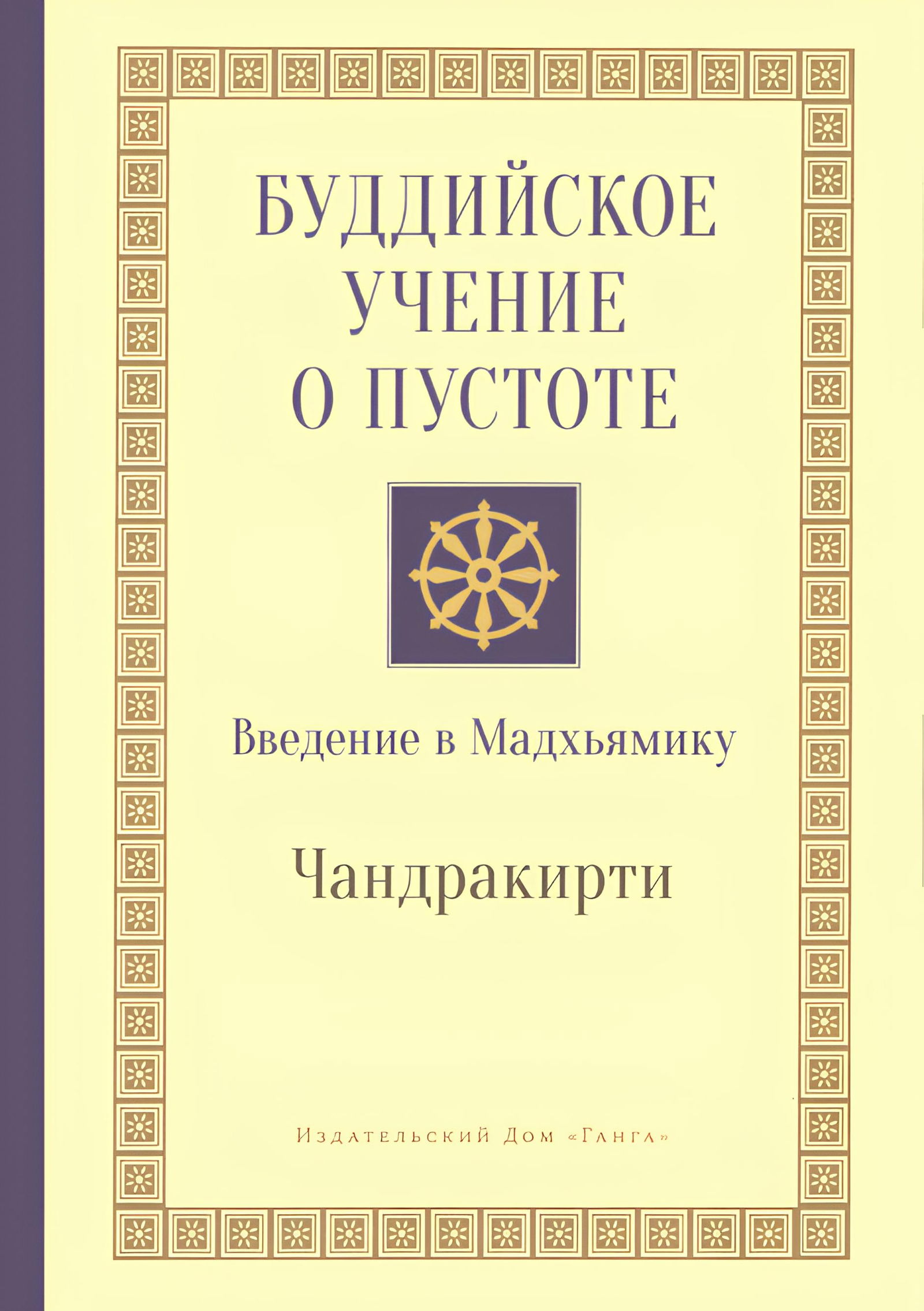 Буддийское учение о пустоте. Введение в Мадхьямику. 