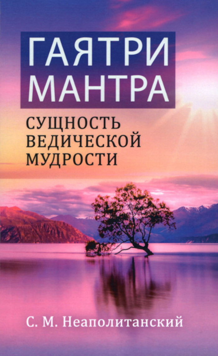 Гаятри-мантра — сущность ведической мудрости. 