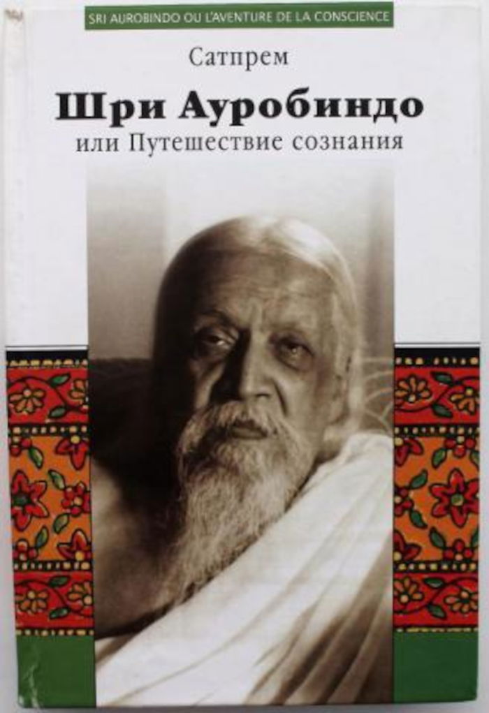 Шри Ауробиндо, или Путешествие сознания (2010). 