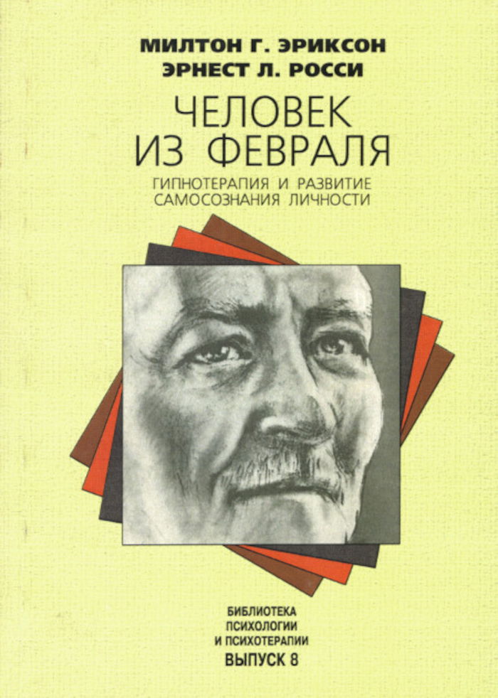 Человек из февраля. Гипнотерапия и развитие самосознания личности. 