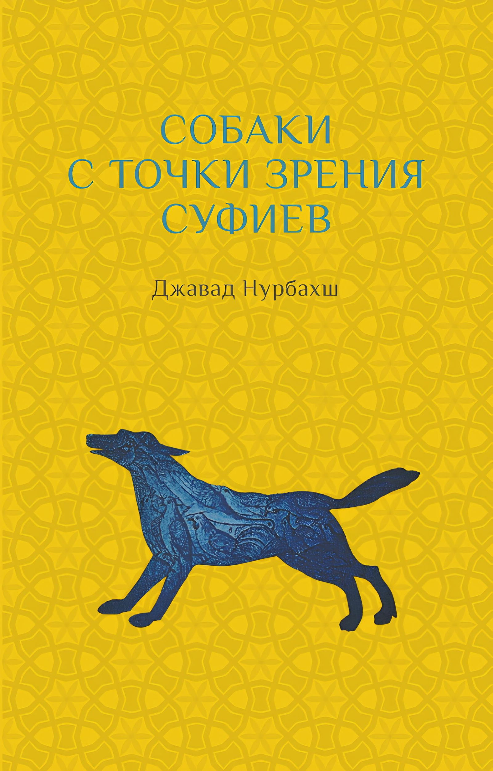 Купить книгу Собаки с точки зрения суфиев Нурбахш Д. в интернет-магазине Ариаварта