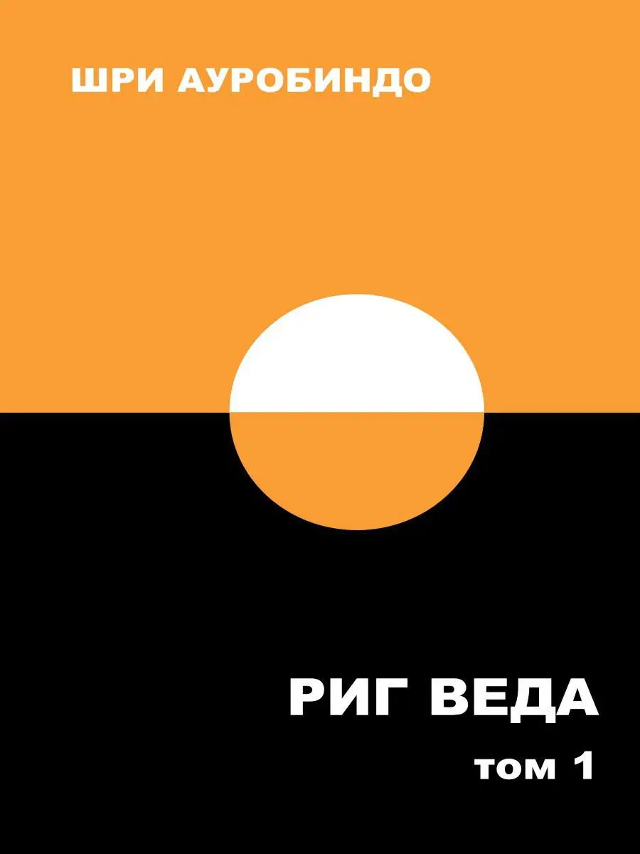 Риг Веда. Том 1. 