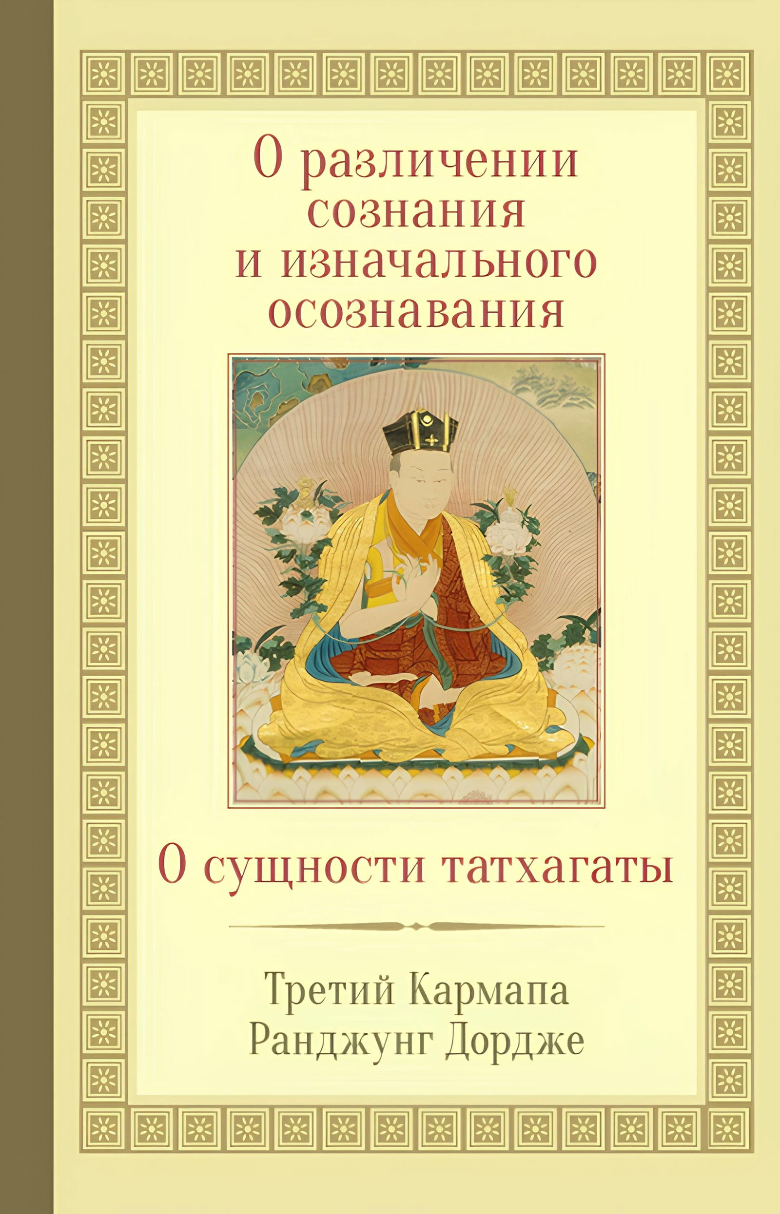 О различении сознания и изначального осознавания. О сущности татхагаты. 