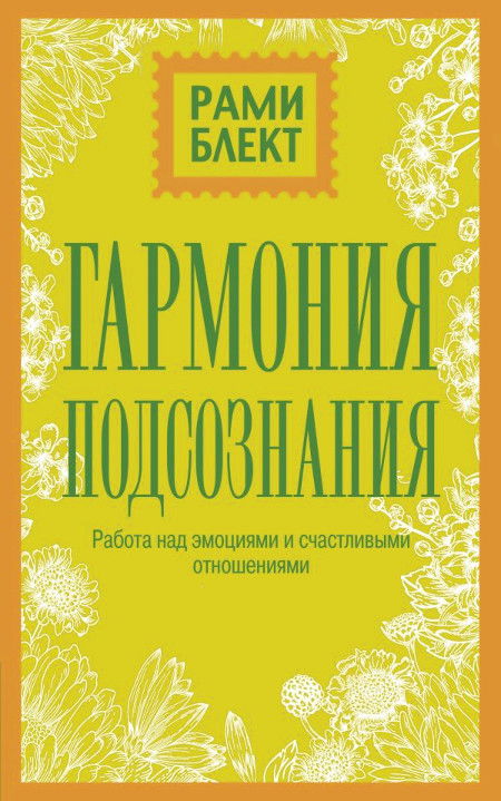 Гармония подсознания. Работа над эмоциями и счастливыми отношениями. 