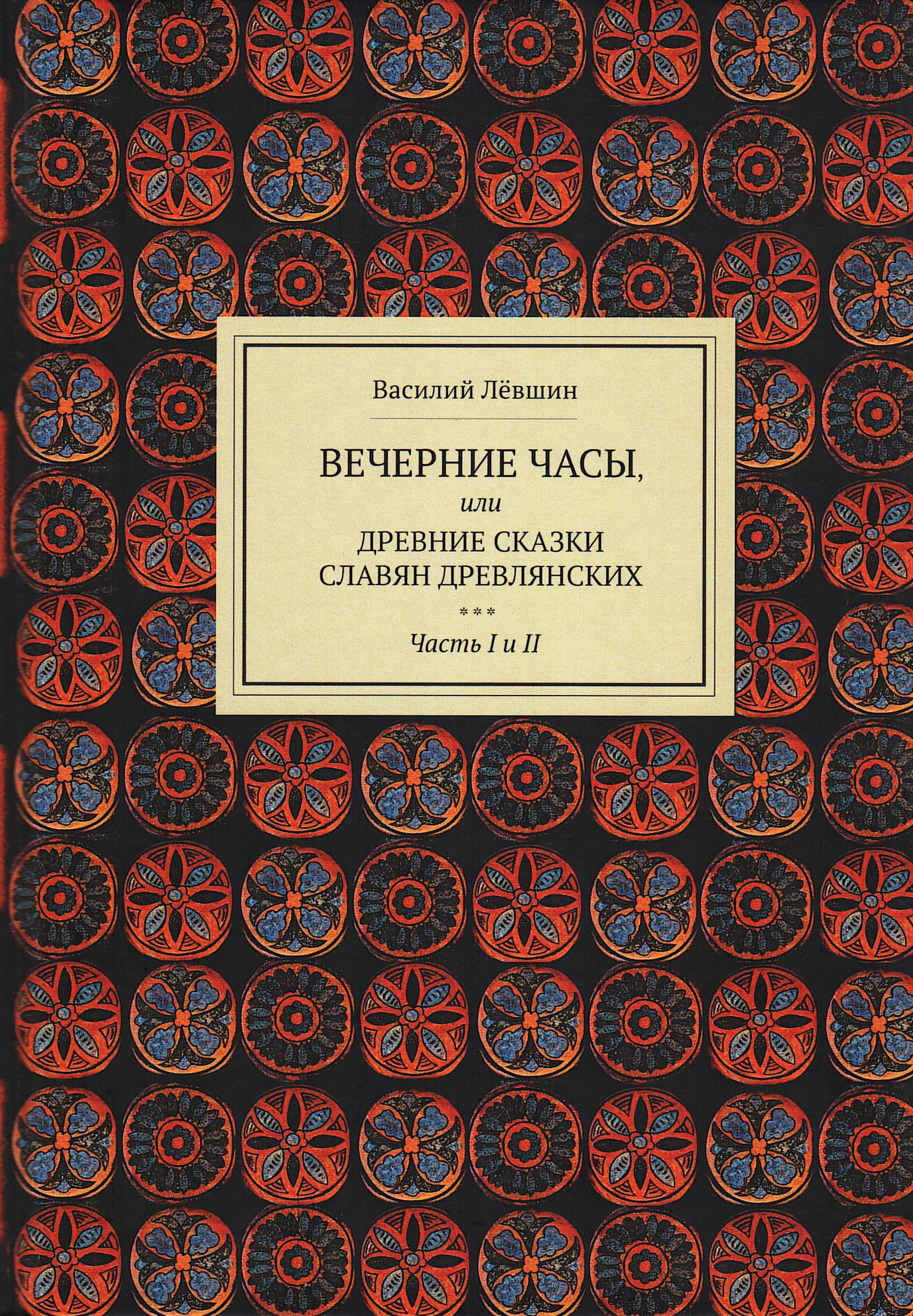 Вечерние часы, или древние сказки славян древлянских. Ч. 1-2. 