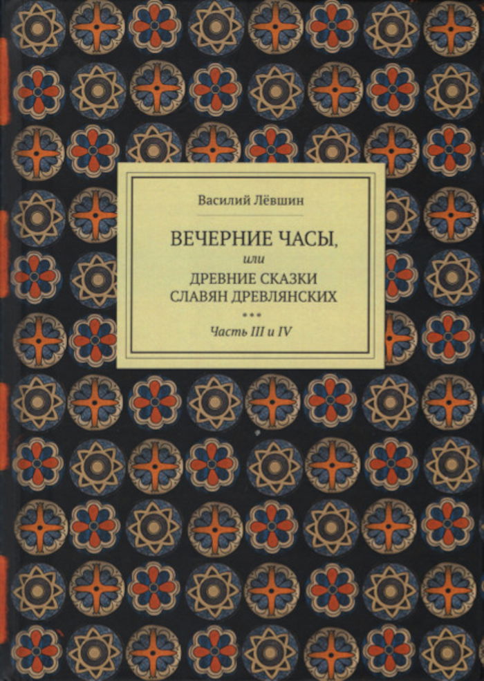 Вечерние часы, или древние сказки славян древлянских. Ч. 3-4. 