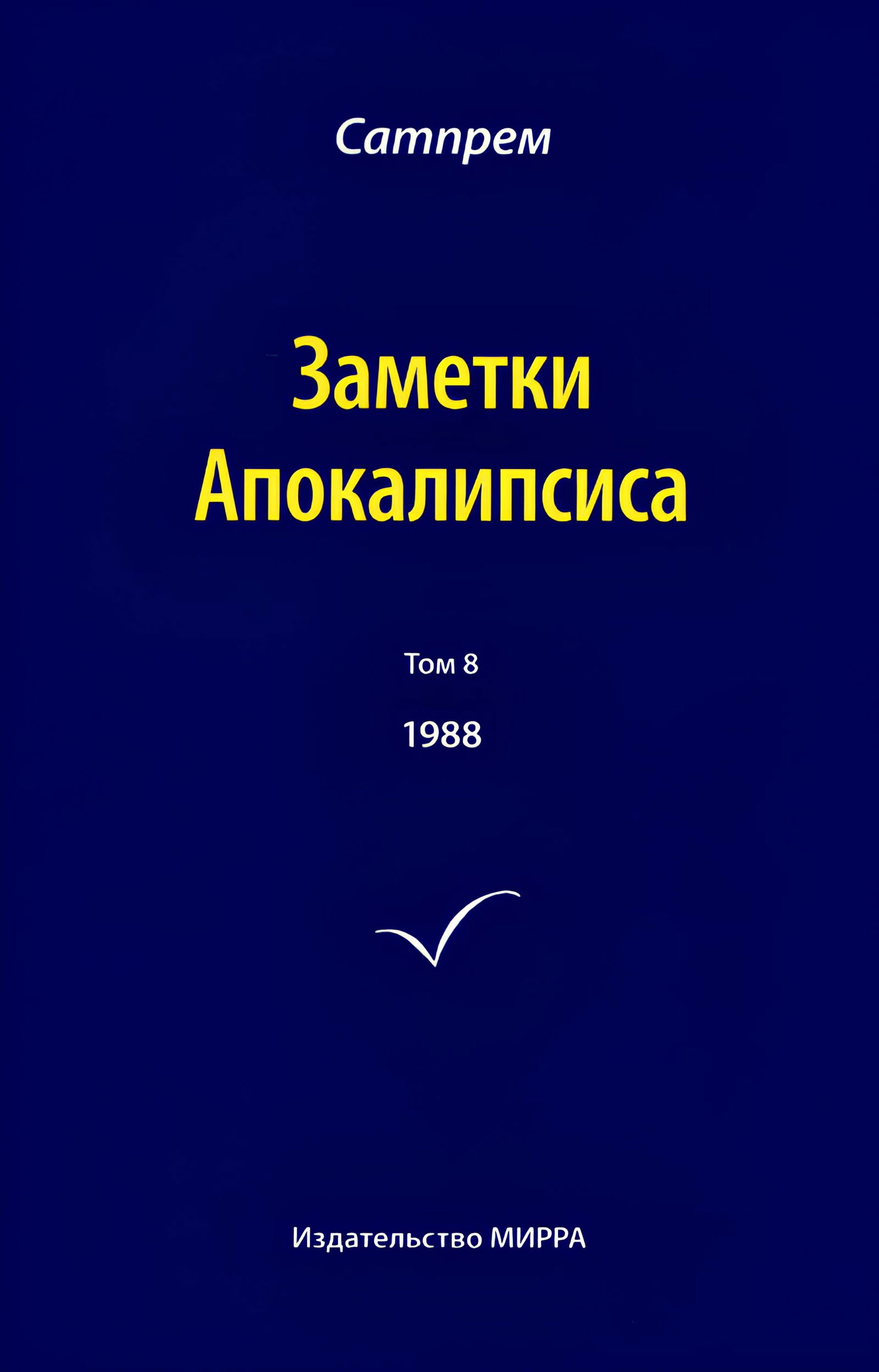 Заметки Апокалипсиса. Том 8. 1988. 