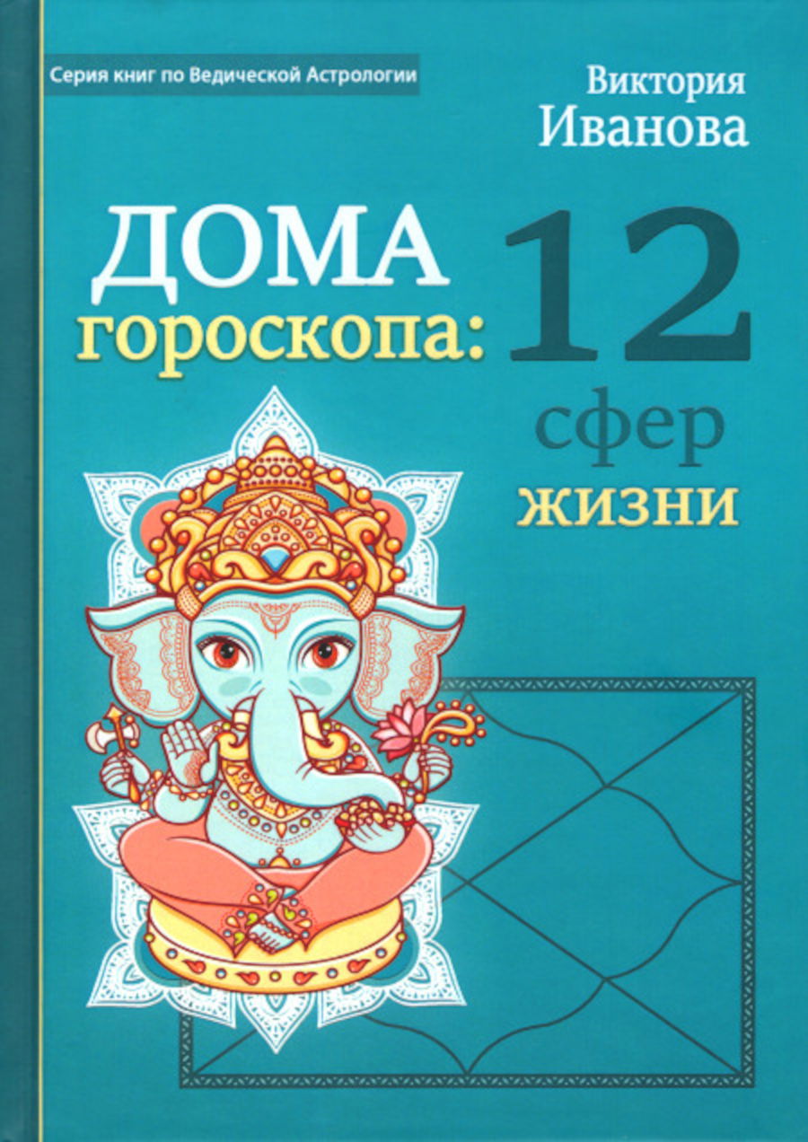 Купить книгу Дома гороскопа: 12 сфер жизни Иванова В. А. в интернет-магазине Ариаварта