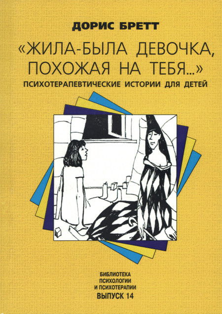 «Жила-была девочка, похожая на тебя...». Психотерапевтические истории для детей. 