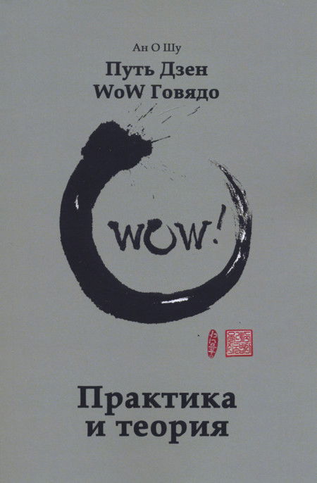 Электронная книга "Путь Дзен WoW Говядо. Практика и теория". 