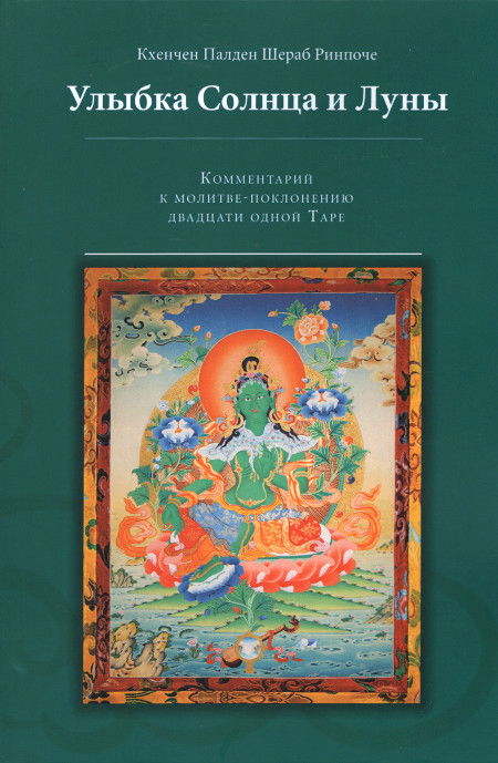 Улыбка Солнца и Луны. Комментарий к молитве-поклонению двадцати одной Таре. 