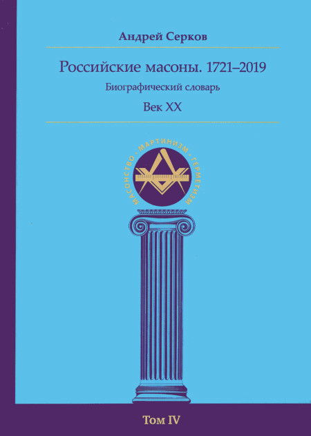 Российские масоны. 1721–2019. Век XX. Биографический словарь. Том IV. 