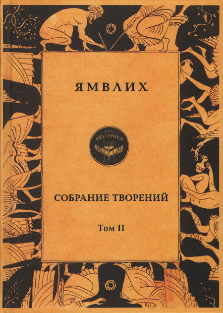 Собрание творений в 4 томах. Том 2. О египетских мистериях. 