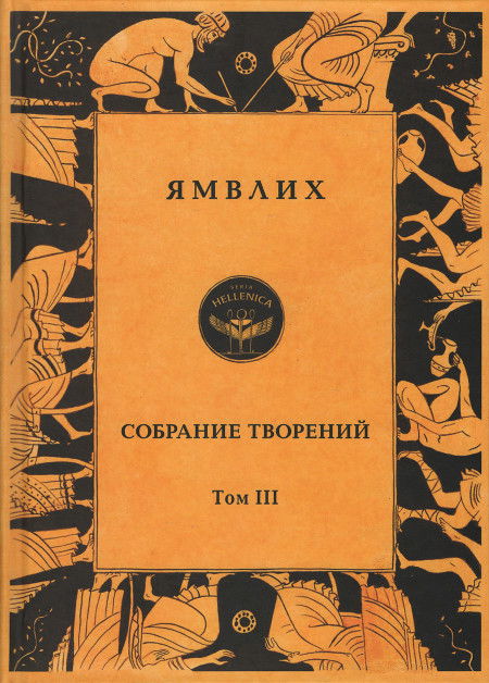 Собрание творений в 4 томах. Том 3. Пифагорейское предание. 