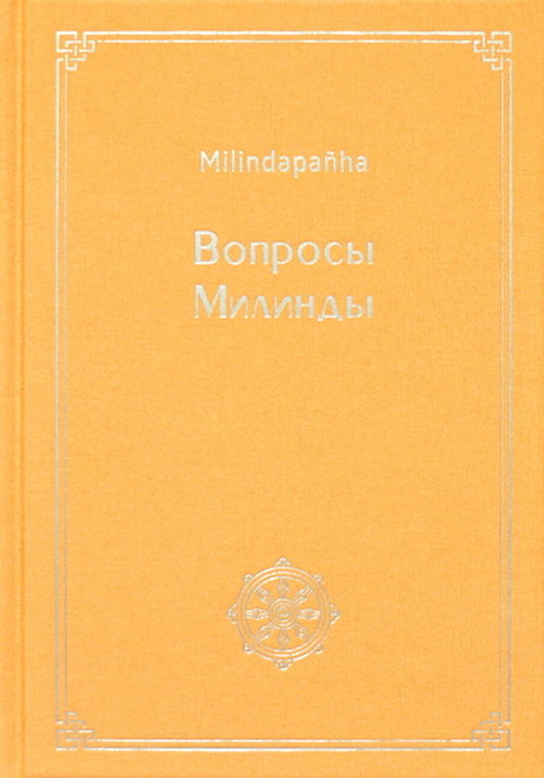 Вопросы Милинды (Milindapañha). 