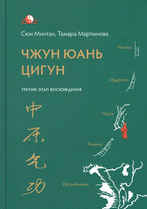 Купить книгу Чжун Юань цигун. Третий этап восхождения. Пауза. Путь к мудрости (2020) Сюи Минтан, Мартынова Тамара в интернет-магазине Ариаварта