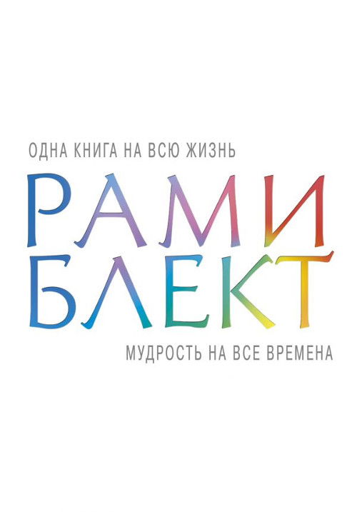 Мудрость на все времена. 