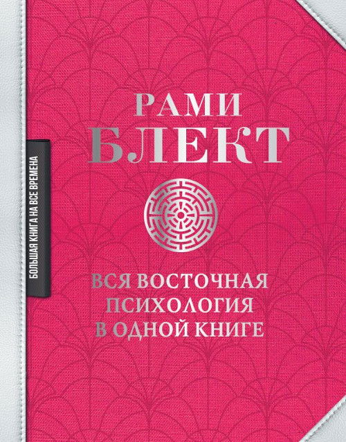 Вся восточная психология в одной книге. 