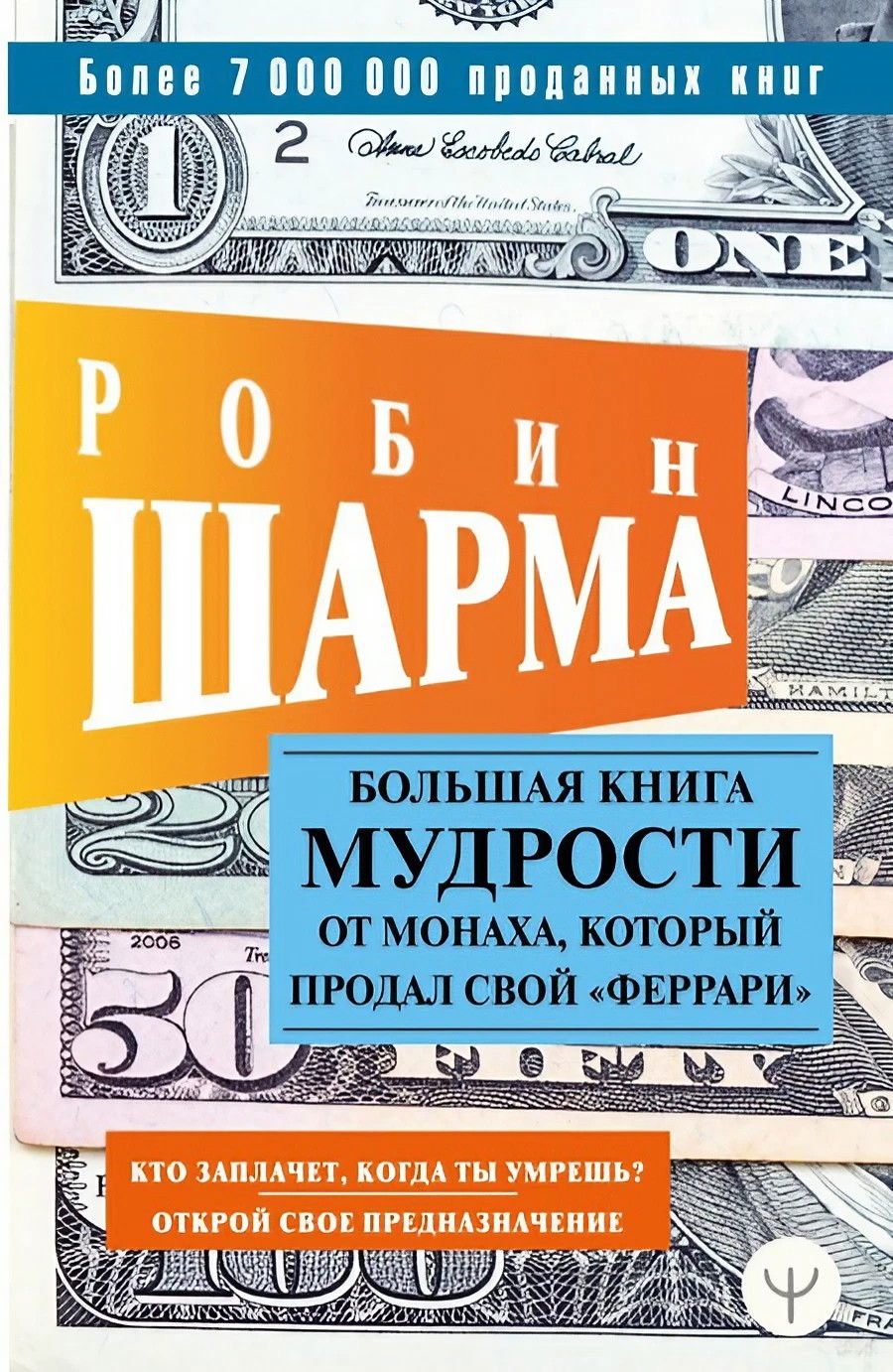 Большая книга мудрости от монаха, который продал свой «феррари». Кто заплачет, когда ты умрешь? Открой свое предназначение. 