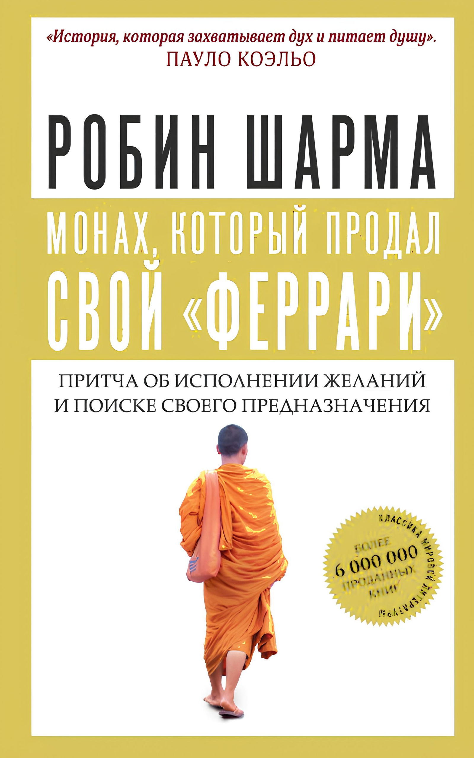 Монах, который продал свой "феррари". Притча об исполнении желаний и поиске своего предназначения. 