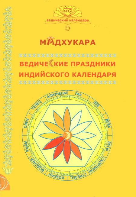 Ведические праздники индийского календаря. 